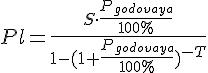 tex:{\displaystyle Pl={\frac {S\cdot {\frac {P_{godovaya}}{100\%}}}{1-(1+{\frac {P_{godovaya}}{100\%}})^{-T}}}}